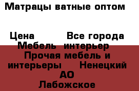 Матрацы ватные оптом. › Цена ­ 265 - Все города Мебель, интерьер » Прочая мебель и интерьеры   . Ненецкий АО,Лабожское д.